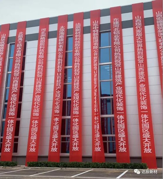 達辰新材應(yīng)邀參加山西建筑產(chǎn)業(yè)現(xiàn)代化（晉中）園區(qū)裝飾一體化區(qū)開放盛典暨產(chǎn)品推介會