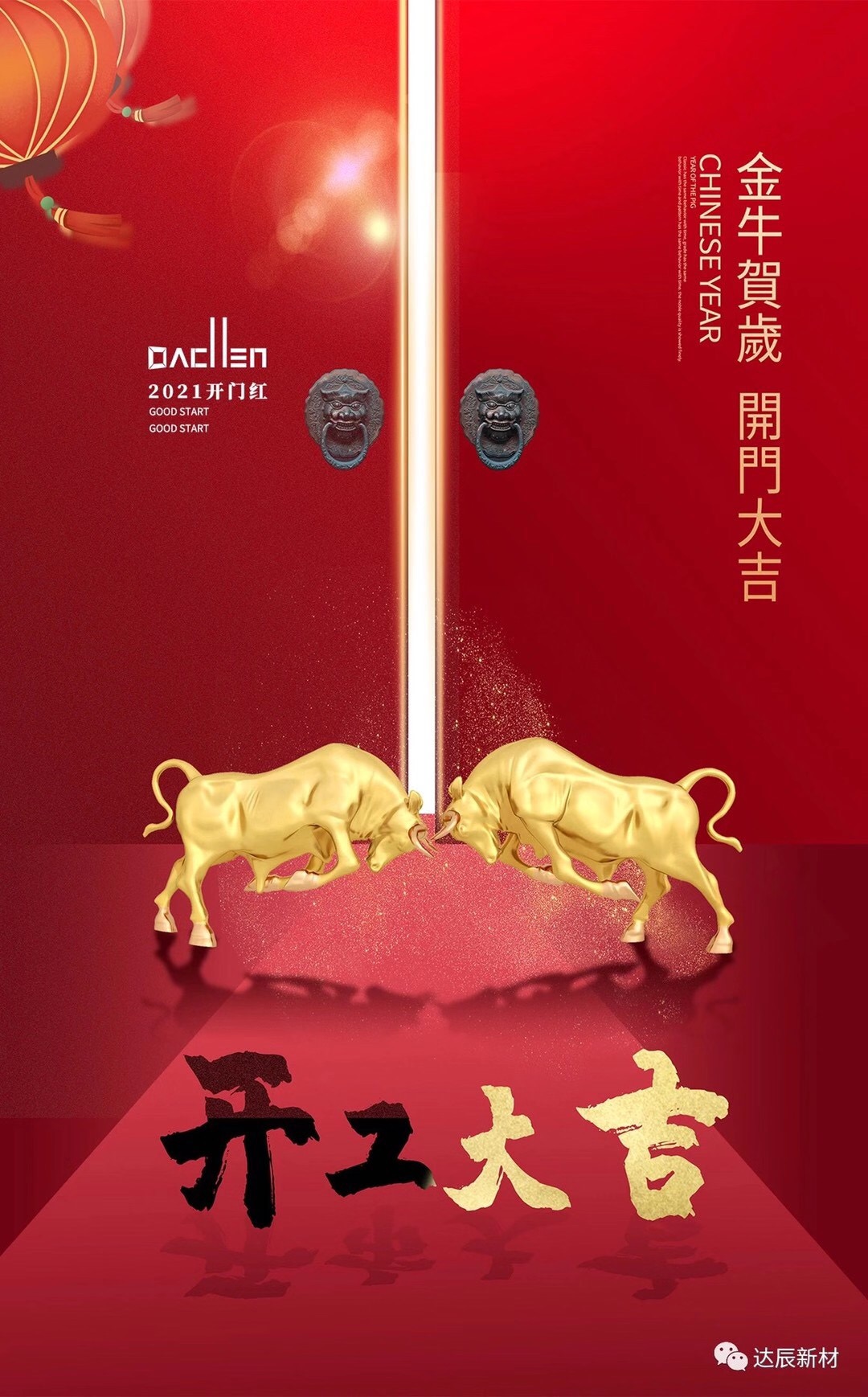 達辰-開工大吉