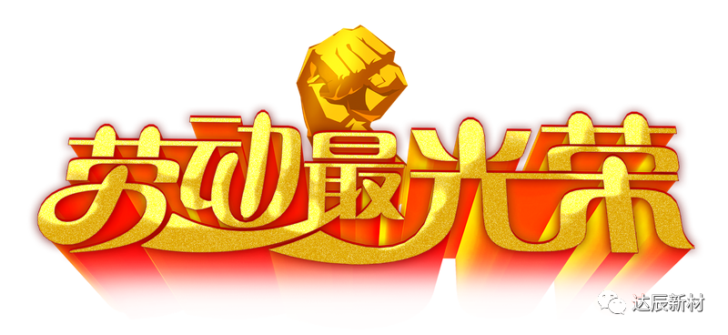 弘揚(yáng)勞模精神，凝聚奮斗力量——記五一勞模陳志